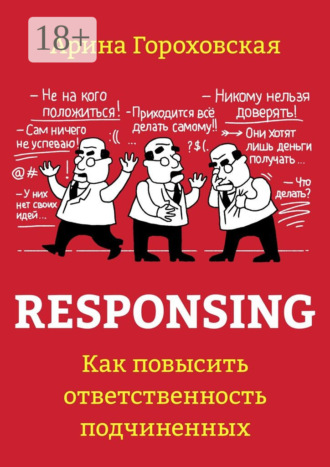 . Responsing. Как повысить ответственность подчиненных