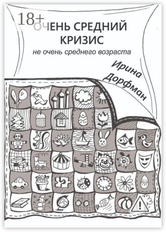 Ирина Дорфман. Очень средний кризис. Не очень среднего возраста