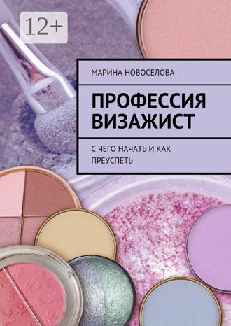 Марина Новоселова. Профессия визажист. С чего начать и как преуспеть
