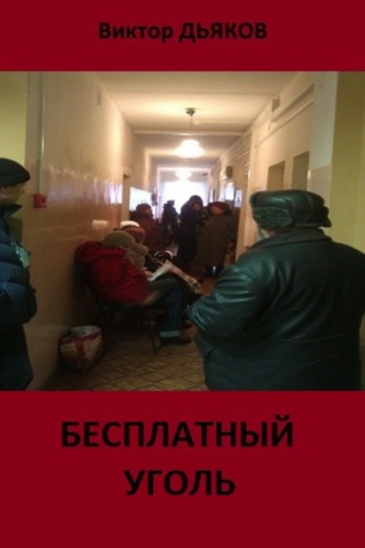 . Бесплатный уголь