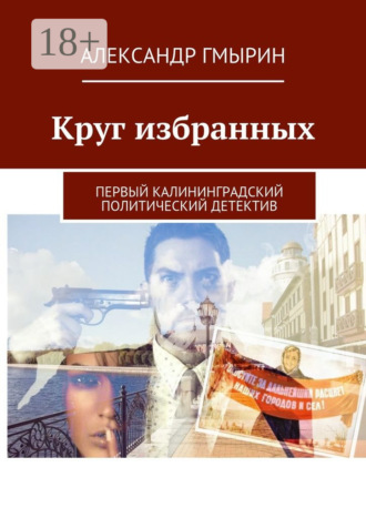 Александр Гмырин. Круг избранных. Первый калининградский политический детектив