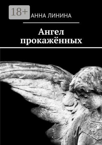 Анна Линина. Ангел прокажённых