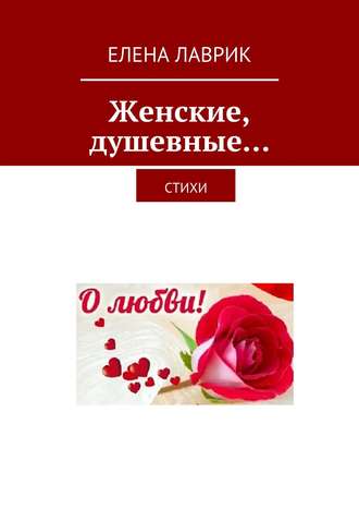 . Женские, душевные… Стихи