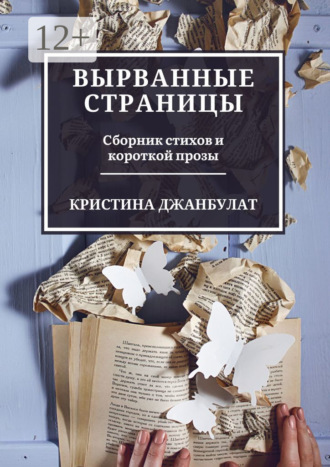 . Вырванные страницы. Сборник стихов и короткой прозы