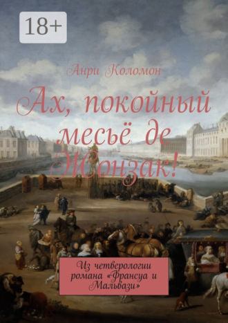 Анри Коломон. Ах, покойный месьё де Жонзак! Из четверологии романа «Франсуа и Мальвази»