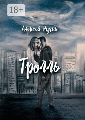 Алексей Викторович Ручий. Тролль