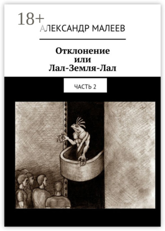 . Отклонение или Лал-Земля-Лал. Часть 2