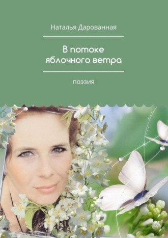 . В потоке яблочного ветра. Поэзия