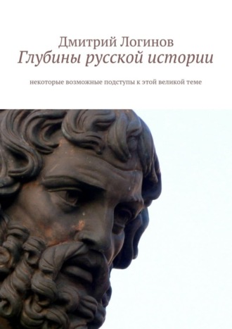 . Глубины русской истории. Некоторые возможные подступы к этой великой теме