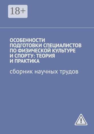 . Особенности подготовки специалистов по физической культуре и спорту: теория и практика. Сборник научных трудов