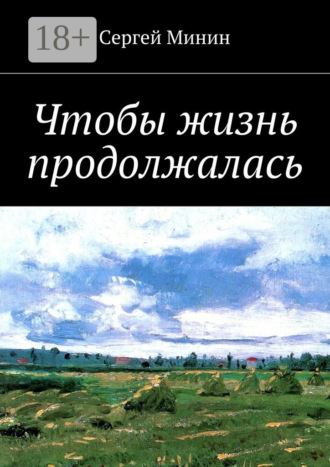 Сергей Фёдорович Минин. Чтобы жизнь продолжалась