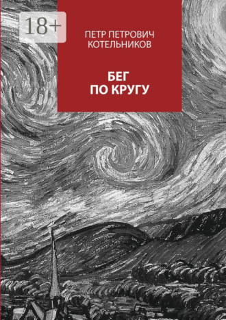 Петр Петрович Котельников. Бег по кругу. Сборник стихов