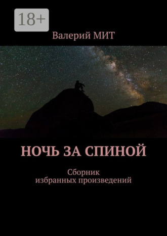 Валерий МИТ. Ночь за спиной. Сборник избранных произведений