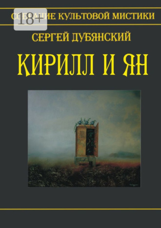 Сергей Дубянский. Кирилл и Ян