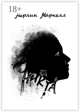 Мерлин Маркелл. Никта