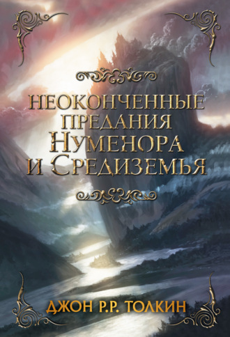 . Неоконченные предания Нуменора и Средиземья