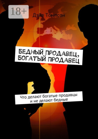 Дэйв Томпсон. Бедный продавец, богатый продавец. Что делают богатые продавцы и не делают бедные