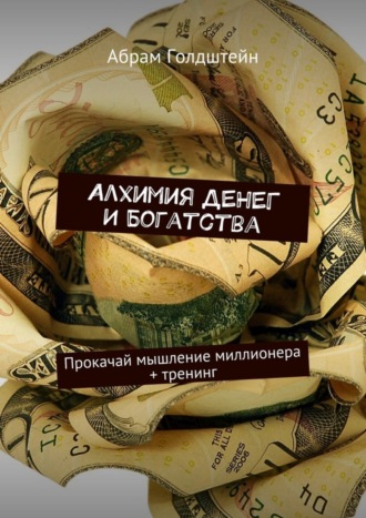 Абрам Голдштейн. Алхимия денег и богатства. Прокачай мышление миллионера + тренинг