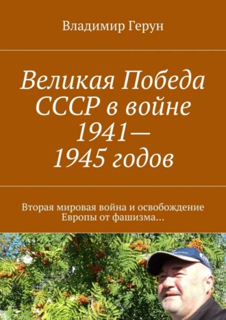 . Великая Победа СССР в войне 1941—1945 годов. Вторая мировая война и освобождение Европы от фашизма…