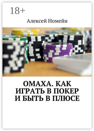 Алексей Номейн. Омаха. Как играть в покер и быть в плюсе