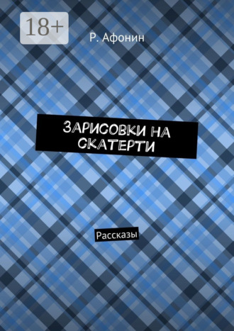 Роман Евгеньевич Афонин. Зарисовки на скатерти. Рассказы