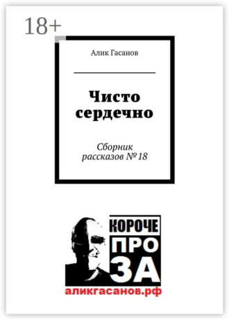 . Чисто сердечно. Сборник рассказов №18