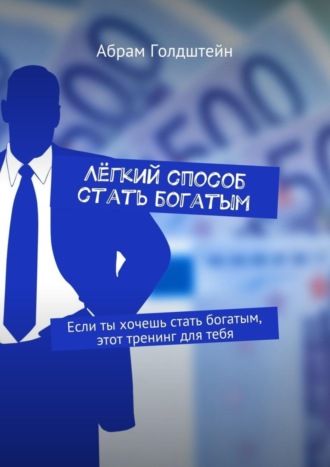. Лёгкий способ стать богатым. Если ты хочешь стать богатым, этот тренинг для тебя