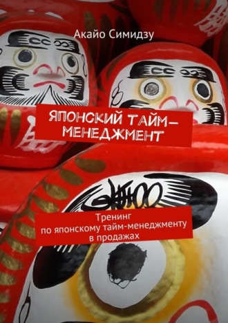 . Японский тайм-менеджмент. Тренинг по японскому тайм-менеджменту в продажах