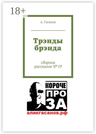 . Трэнды брэнда. Сборник рассказов № 19