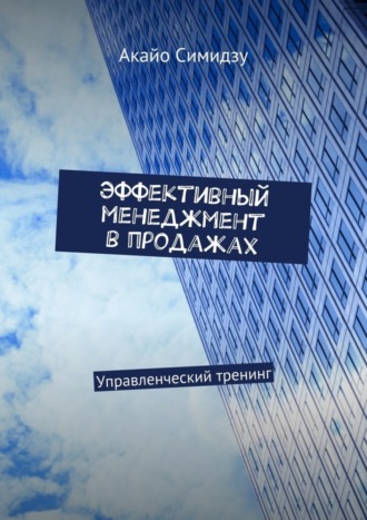 . Эффективный менеджмент в продажах. Управленческий тренинг
