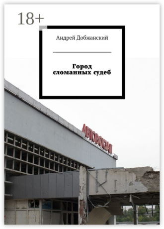 Андрей Добжанский. Город сломанных судеб