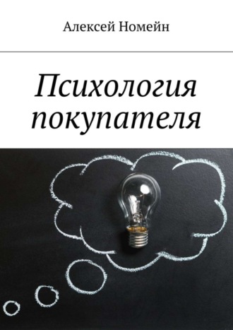 . Психология покупателя