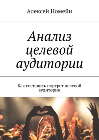 . Анализ целевой аудитории. Как составить портрет целевой аудитории