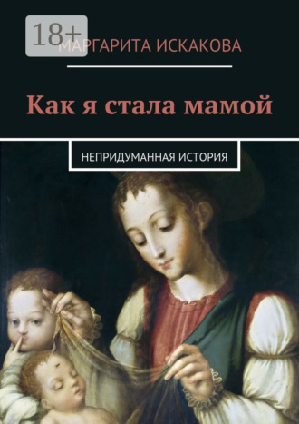 . Как я стала мамой. Непридуманная история