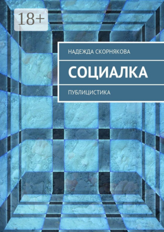 Надежда Скорнякова. Социалка. Публицистика