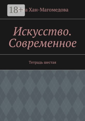 Вита Хан-Магомедова. Искусство. Современное. Тетрадь шестая