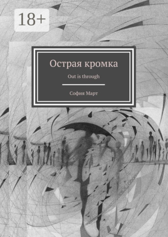 София Март. Острая кромка. Out is through