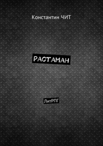 . Растаман. ЛитРПГ