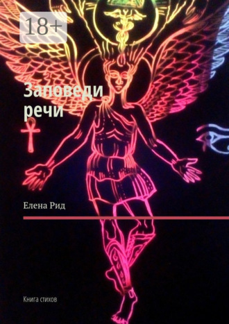 . Заповеди речи. Книга стихов