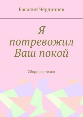 . Я потревожил Ваш покой. Сборник стихов