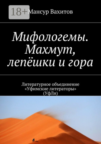 . Мифологемы. Махмут, лепёшки и гора. Литературное объединение «Уфимские литераторы» (УфЛи)