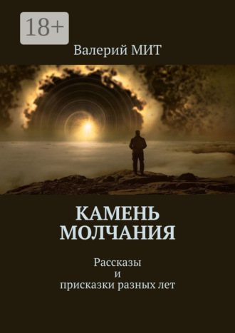Валерий МИТ. Камень молчания. Рассказы и присказки разных лет