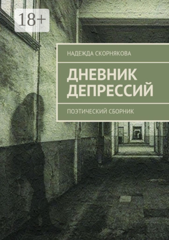 . Дневник депрессий. Поэтический сборник
