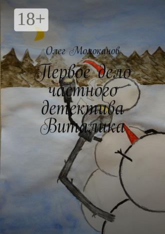 Олег Молоканов. Первое дело частного детектива Виталика