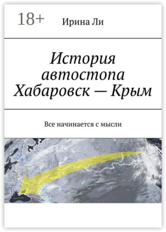Ирина Ли. История автостопа Хабаровск – Крым. Все начинается с мысли