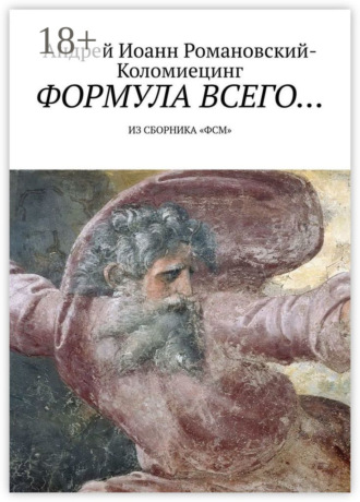 . Формула всего… Из сборника «ФСМ»