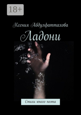 . Ладони. Стихи юного поэта
