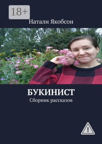 . Букинист. Сборник рассказов