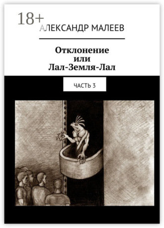 . Отклонение или Лал-Земля-Лал. Часть 3