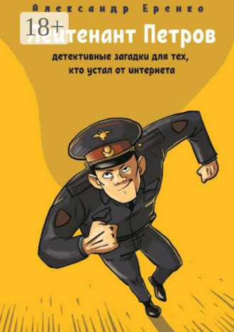 . Лейтенант Петров. Детективные загадки для тех, кто устал от интернета